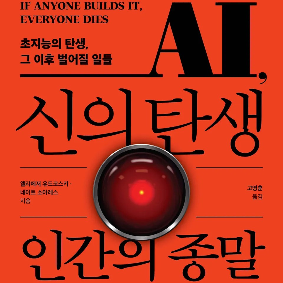 엘리에저 유드코스키, 네이트 소아레스 저/고영훈 역 | 2026